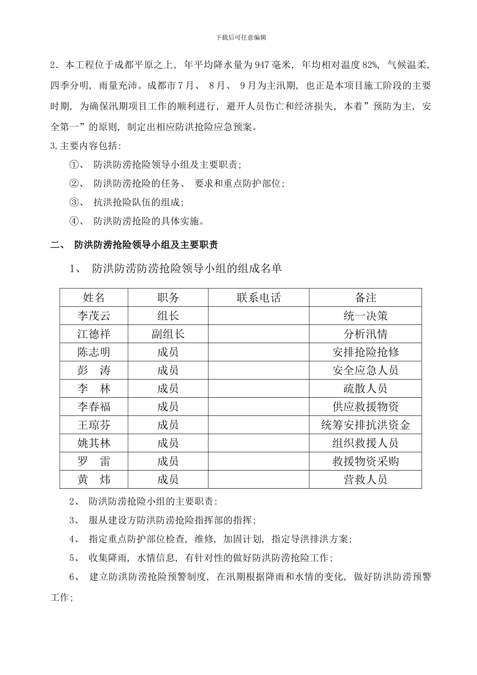防洪防涝应急预案样本_第2页