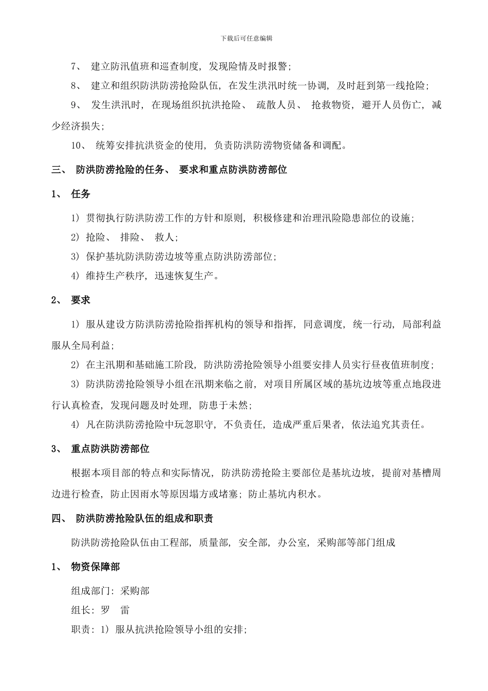 防洪防涝应急预案样本_第3页