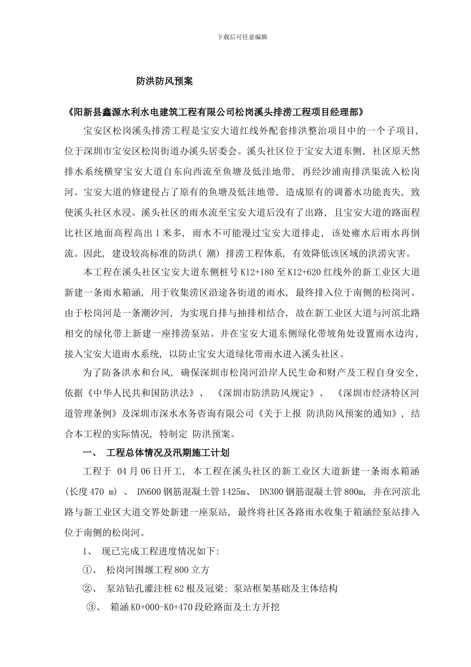 防洪防风方案样本_第1页