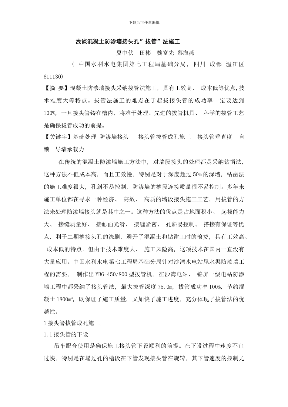 防渗墙拔管法施工样本_第1页