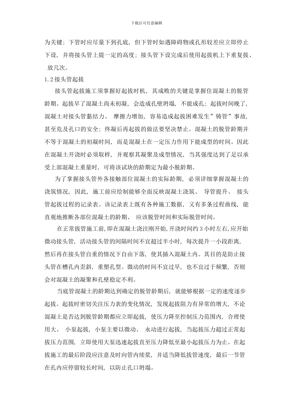 防渗墙拔管法施工样本_第2页