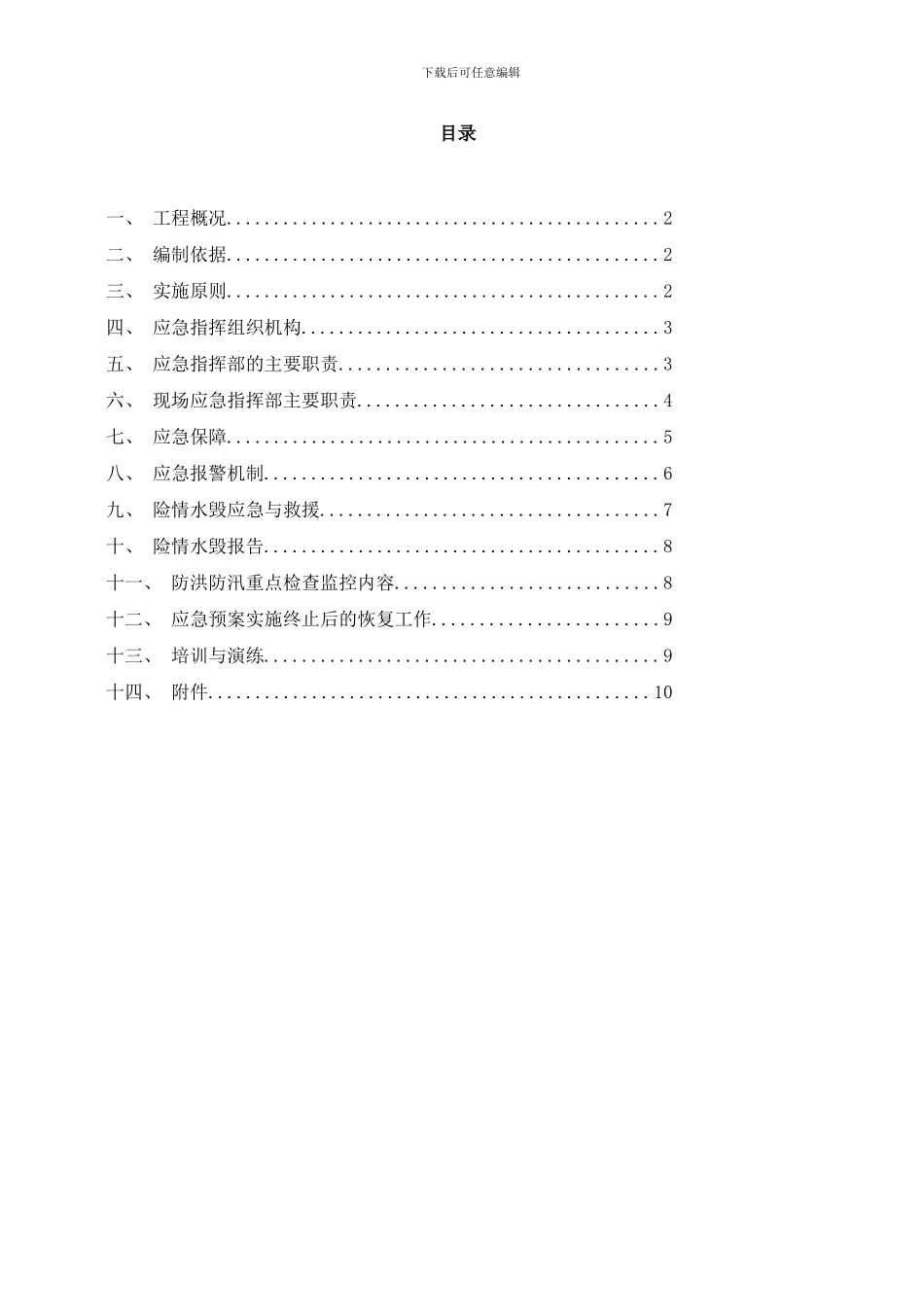 防洪预案西安路下穿宝成铁路道路综合改造工程样本_第1页