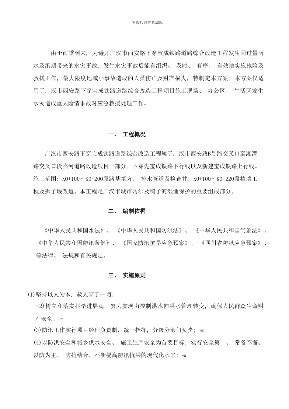 防洪预案西安路下穿宝成铁路道路综合改造工程样本_第2页