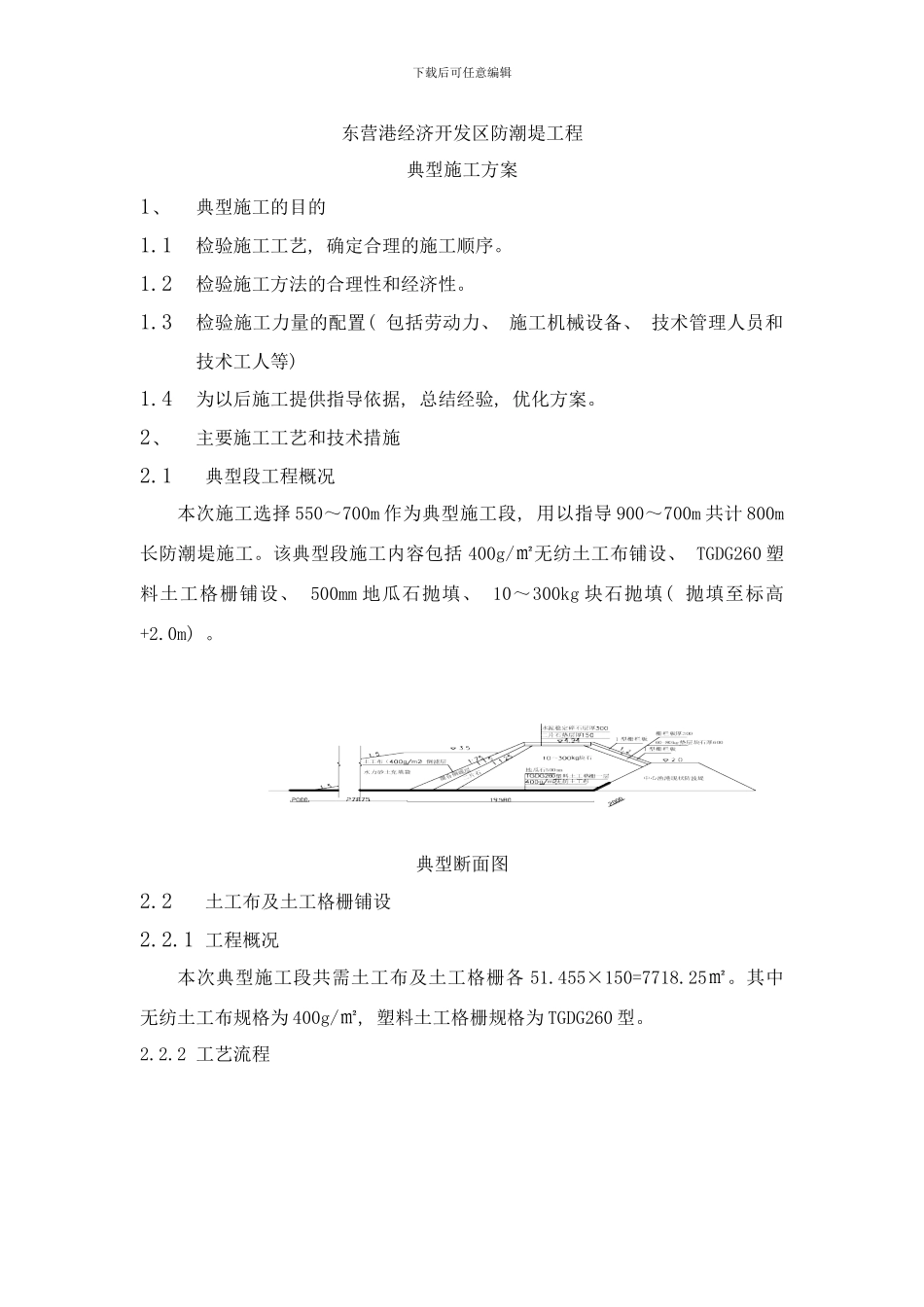 防潮堤典型施工方案汇报材料样本_第1页