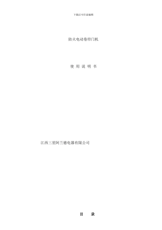防火卷帘机说明书样本
