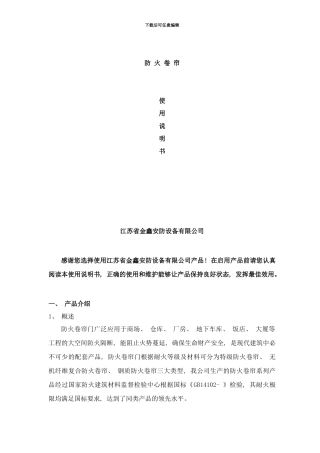 防火卷帘使用说明书样本