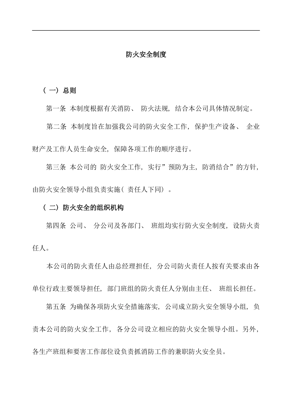 防火安全制度样本_第1页