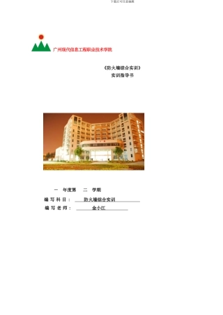 防火墙实训项目指导书金小江样本