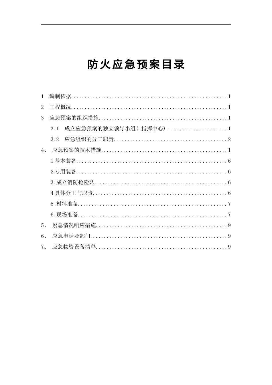 防火应急预案样本_第1页