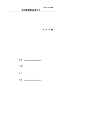 防火手册样本