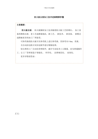 防火板台面加工技术进展精要秒懂样本