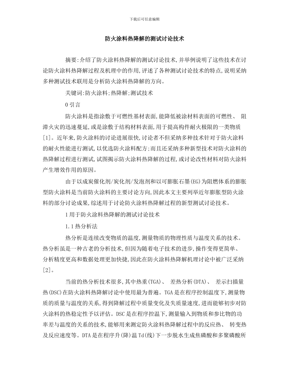 防火涂料热降解的测试研究技术样本_第1页