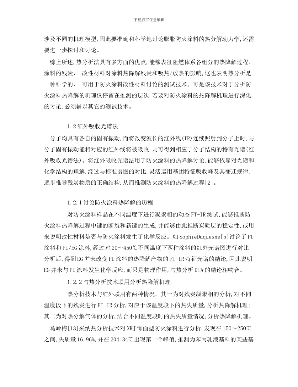 防火涂料热降解的测试研究技术样本_第3页
