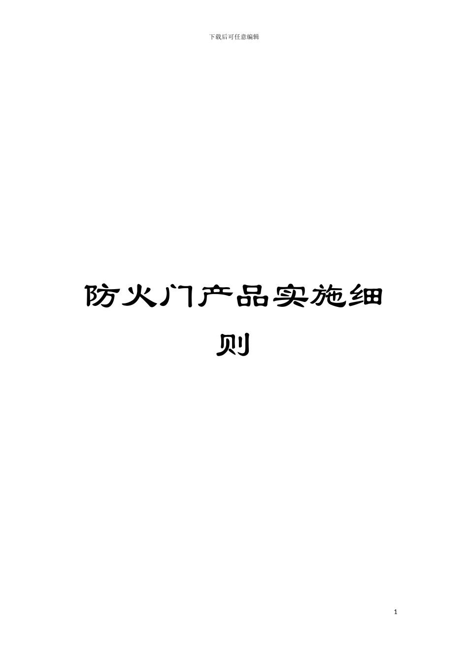 防火门产品实施细则模板_第1页