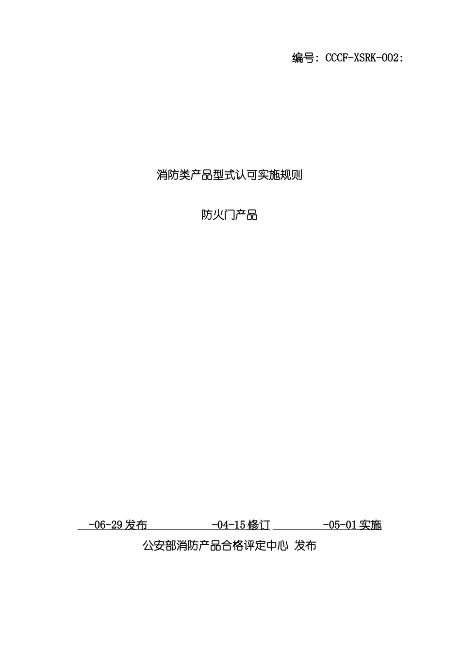 防火门产品实施细则模板_第2页