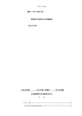 防火门实施细则样本