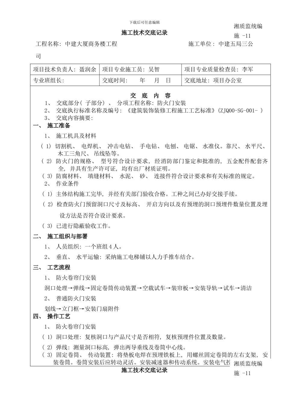 防火门安装技术交底样本_第1页