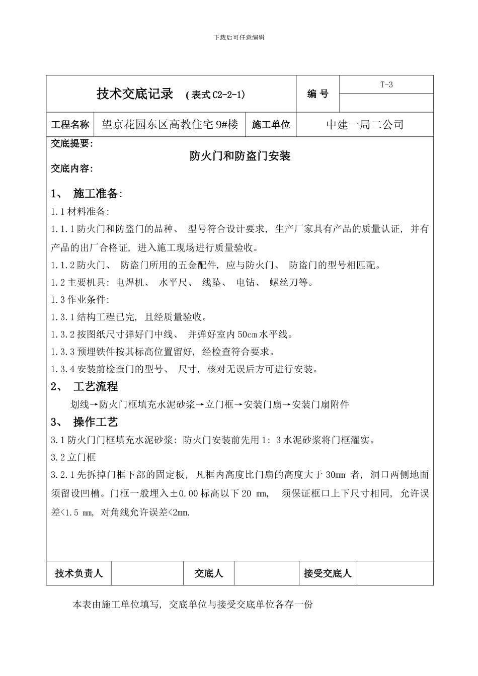 防火门技术交底样本_第1页