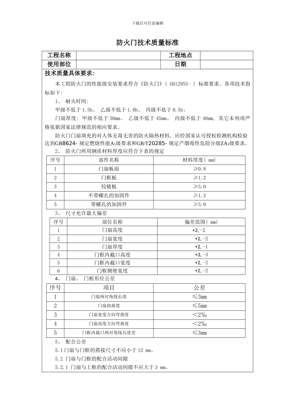 防火门的技术要求样本_第1页