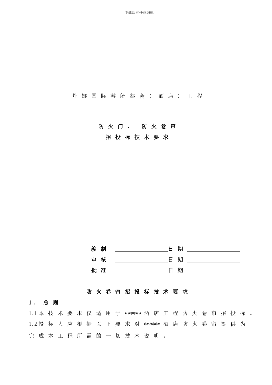 防火门防火卷帘招投标技术要求样本_第1页