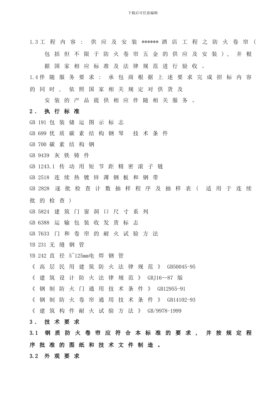 防火门防火卷帘招投标技术要求样本_第2页
