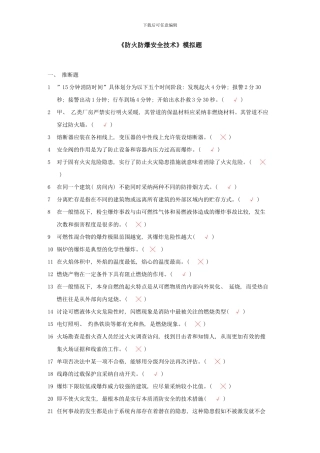 防火防爆安全技术》模拟题样本