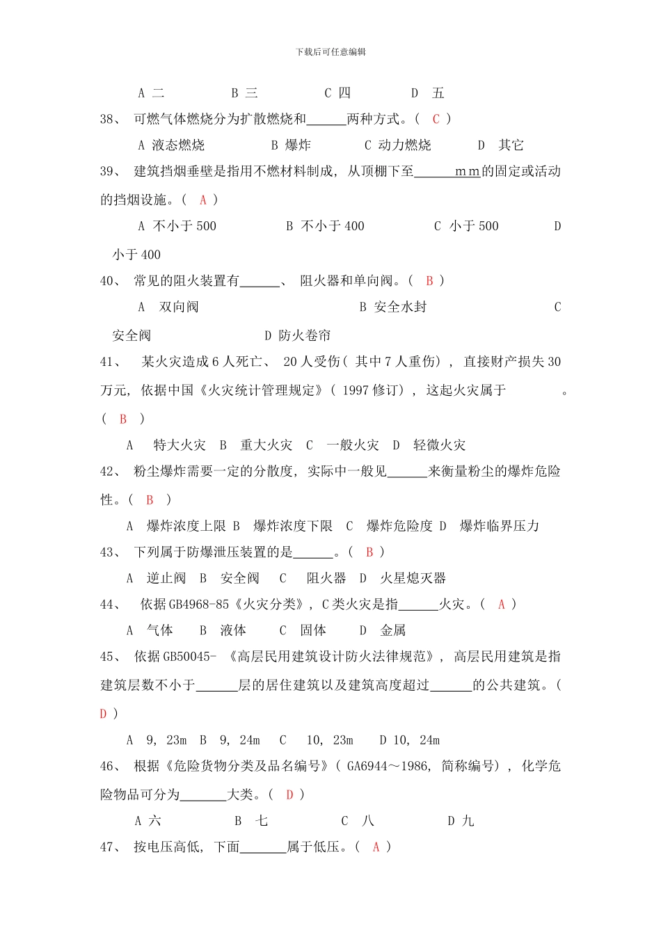 防火防爆安全技术模拟题样本_第3页