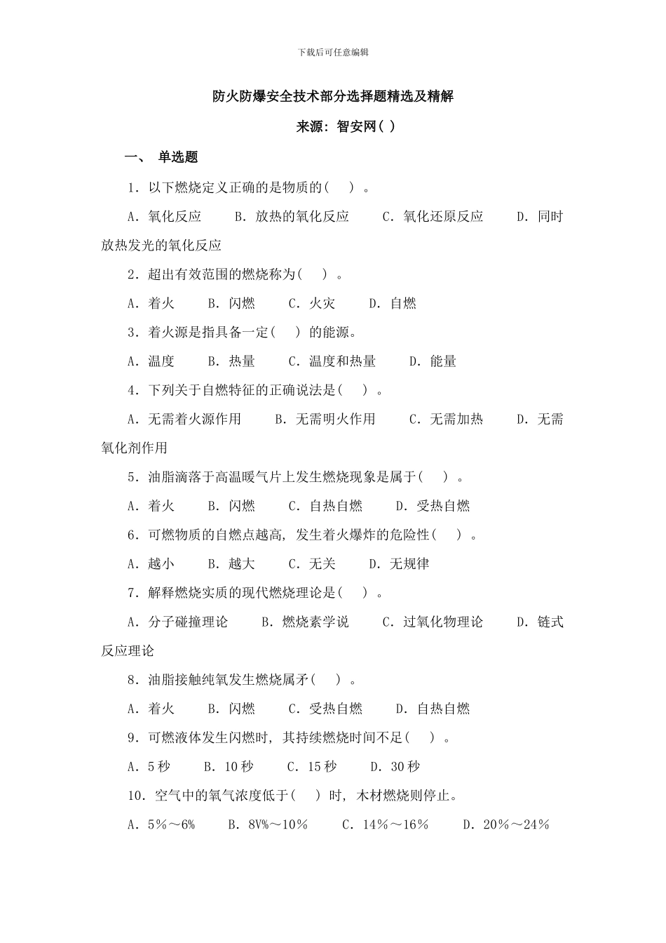 防火防爆安全技术部分选择题精选及精解样本_第1页