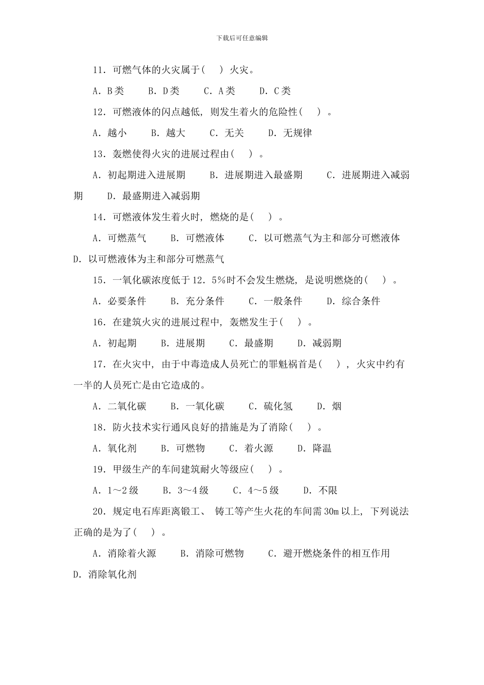 防火防爆安全技术部分选择题精选及精解样本_第2页