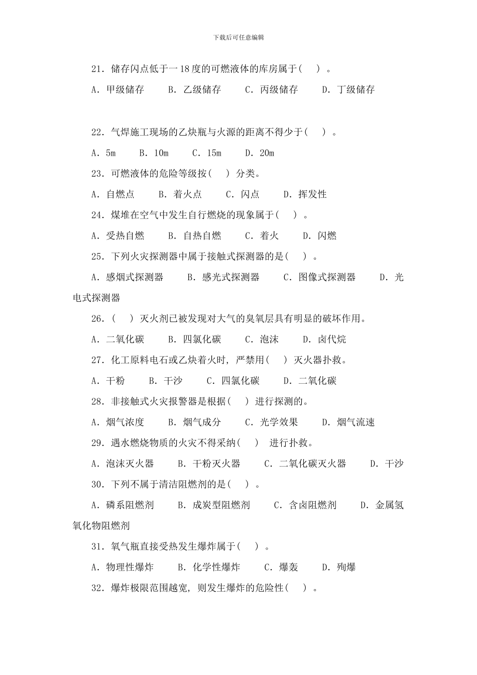 防火防爆安全技术部分选择题精选及精解样本_第3页