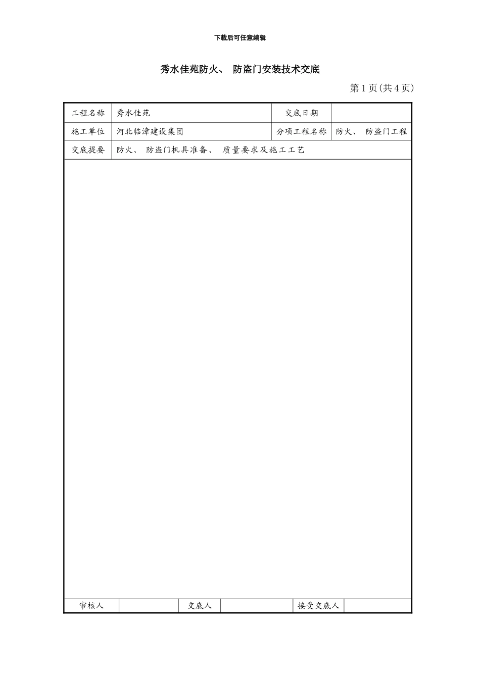 防火防盗门安装技术交底样本_第1页