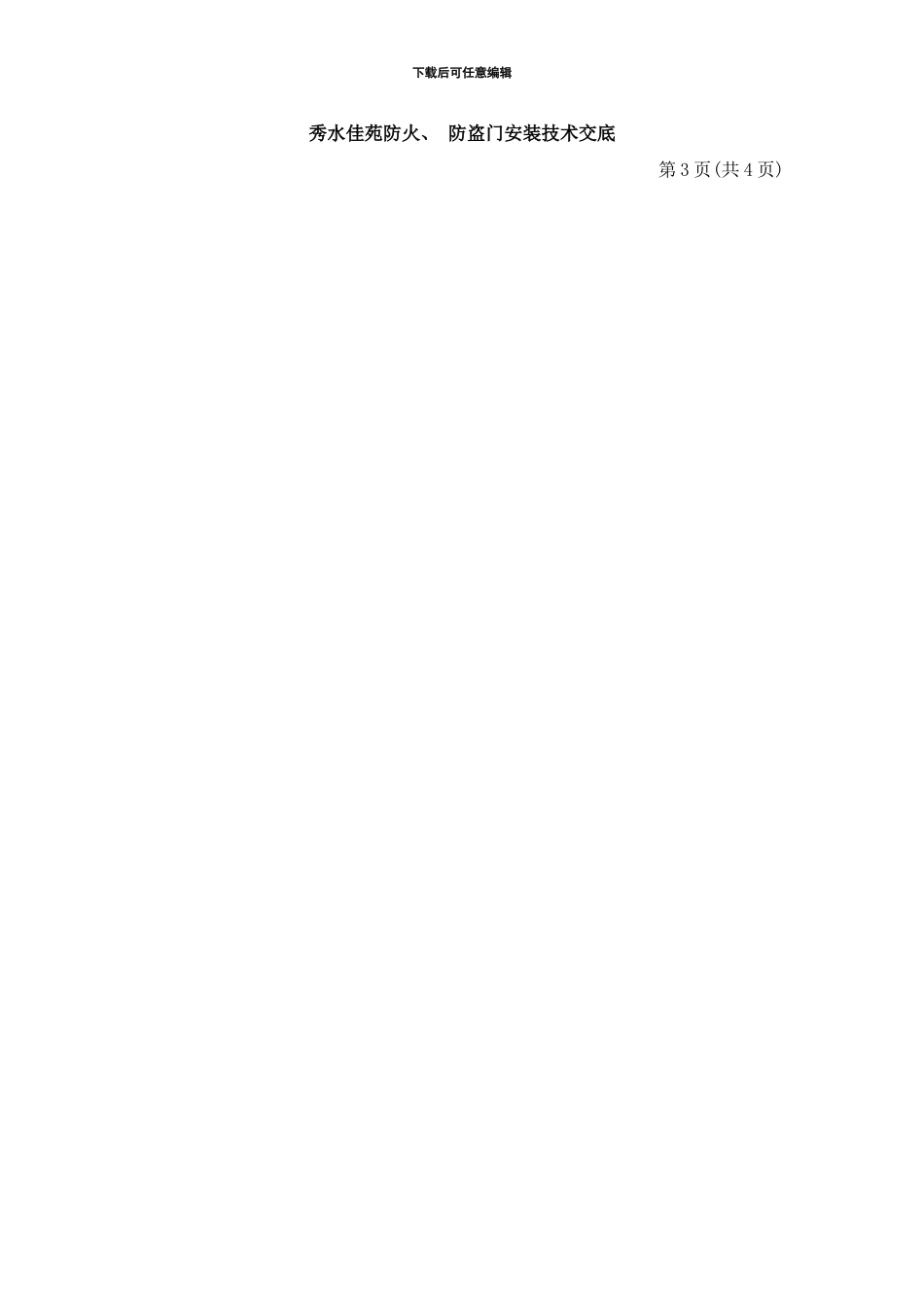 防火防盗门安装技术交底样本_第3页