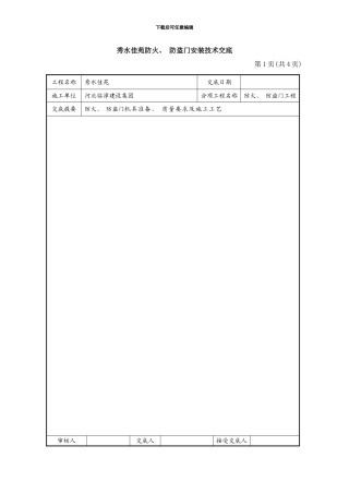 防火防盗门安装技术交底样本