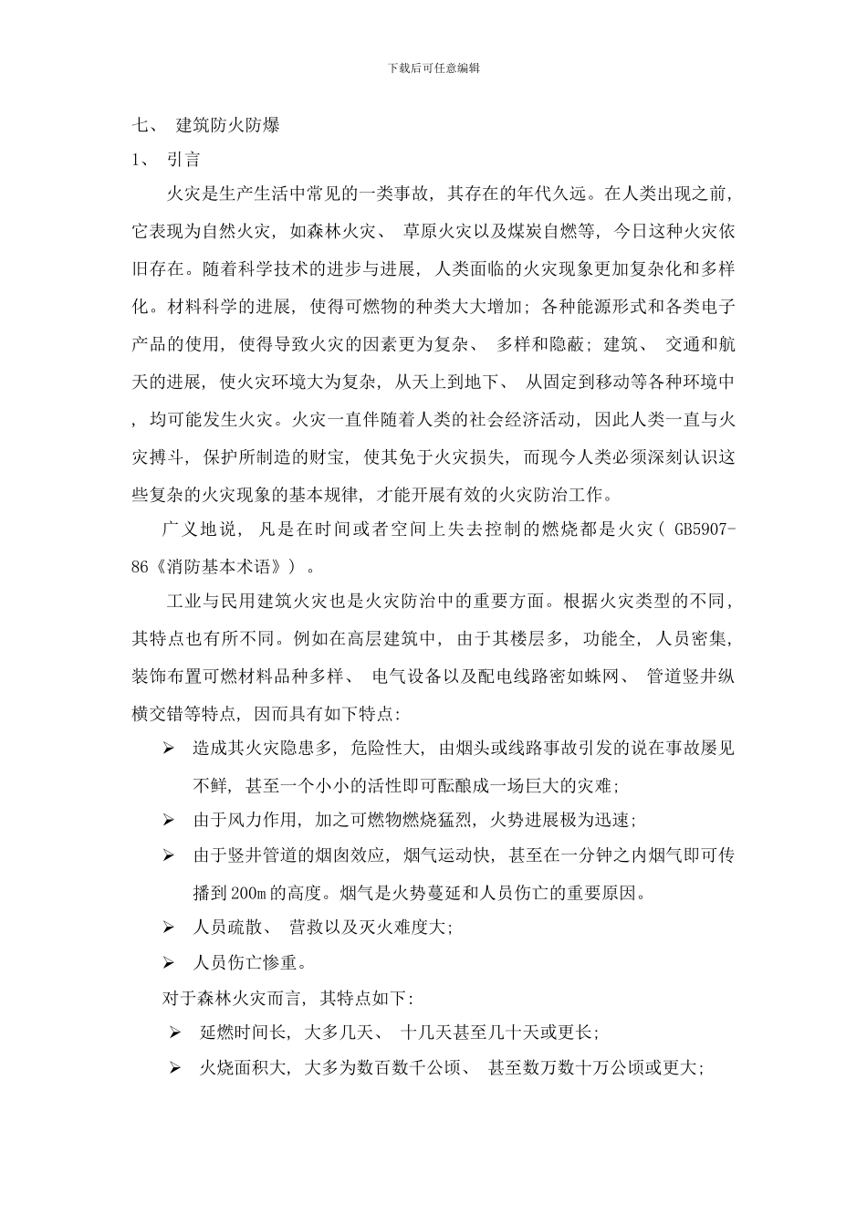 防火防爆技术讲稿样本_第1页