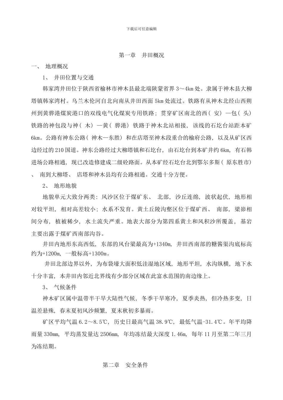 防灭火安全技术措施样本_第1页