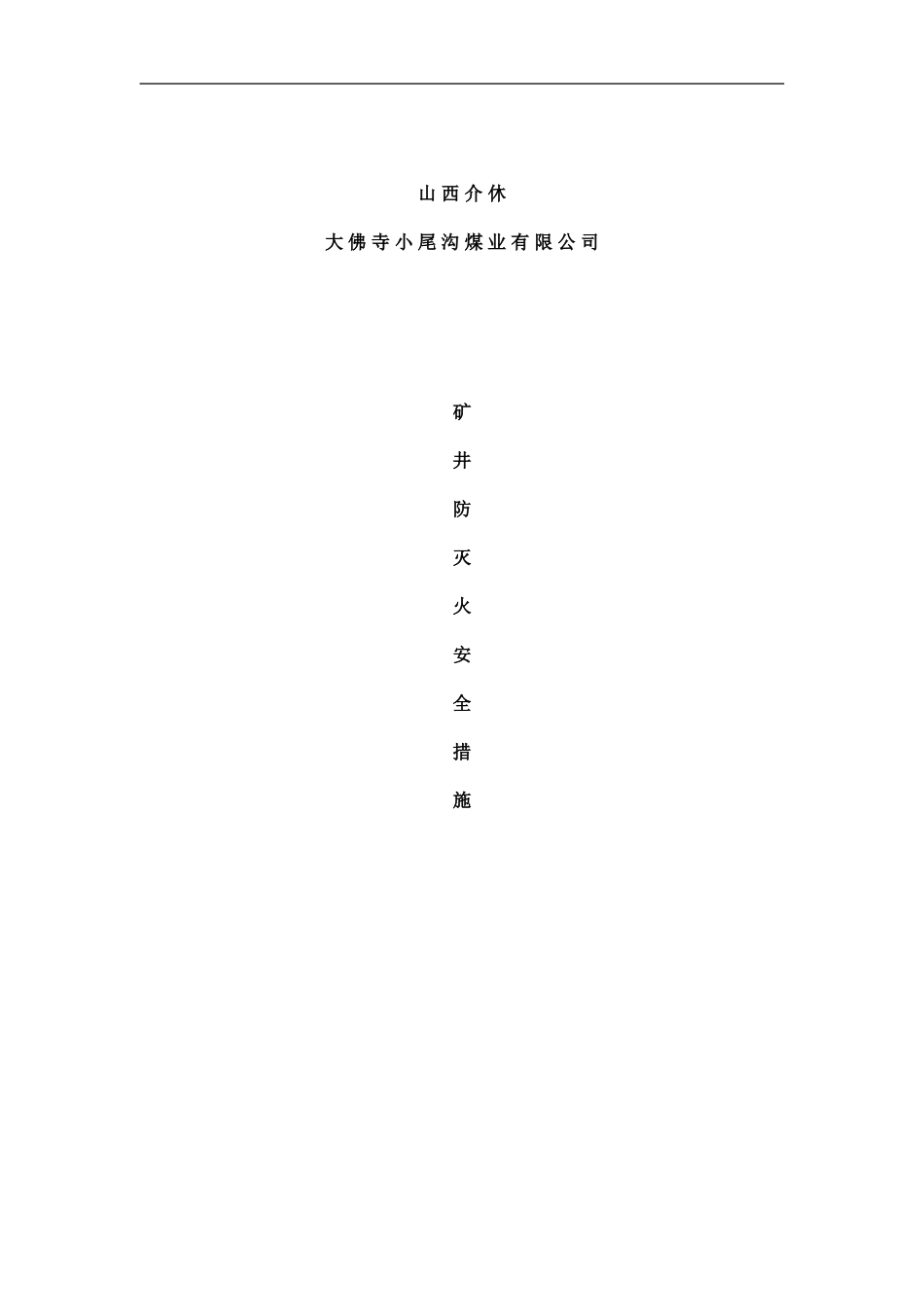 防灭火安全措施新样本_第1页