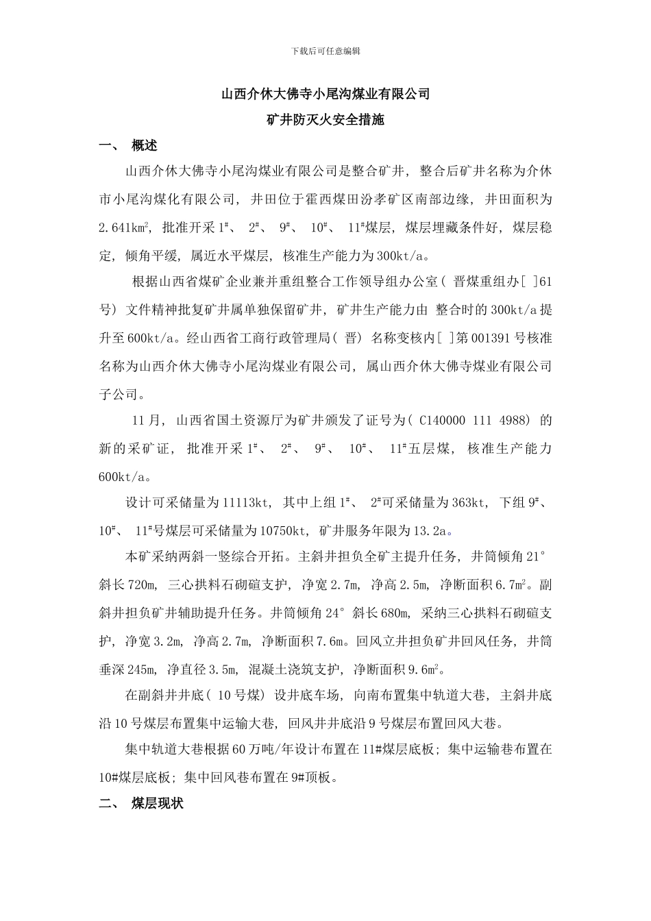 防灭火安全措施新样本_第3页