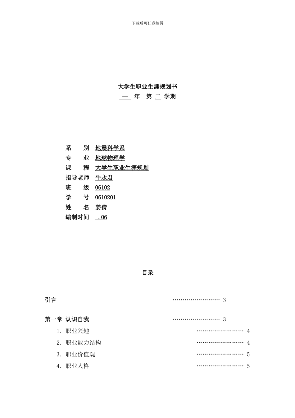 防灾科技学院职业生涯规划典列样本_第1页