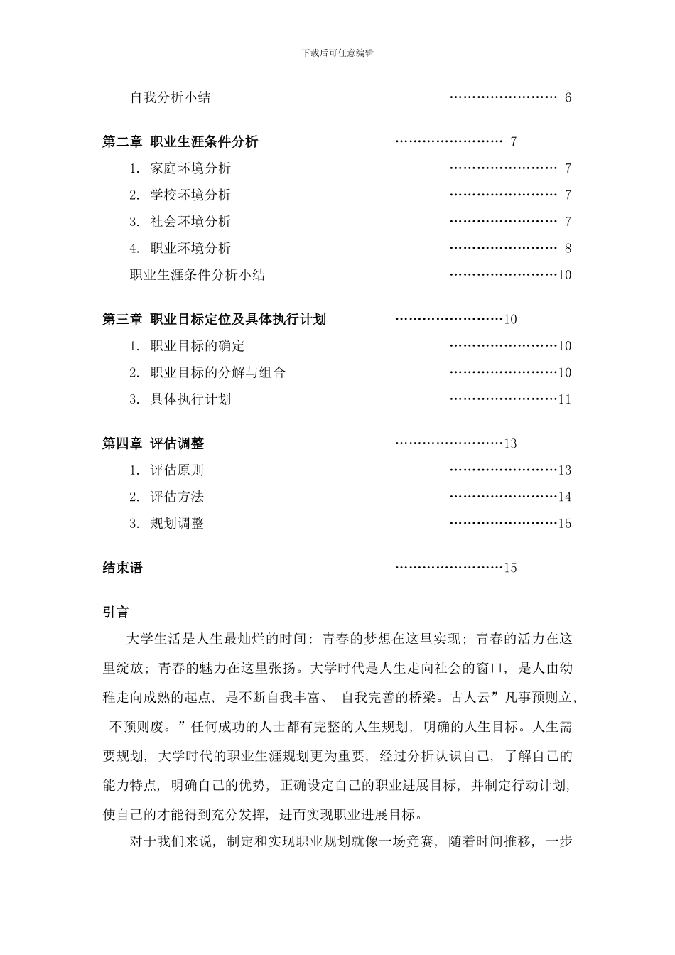 防灾科技学院职业生涯规划典列样本_第2页