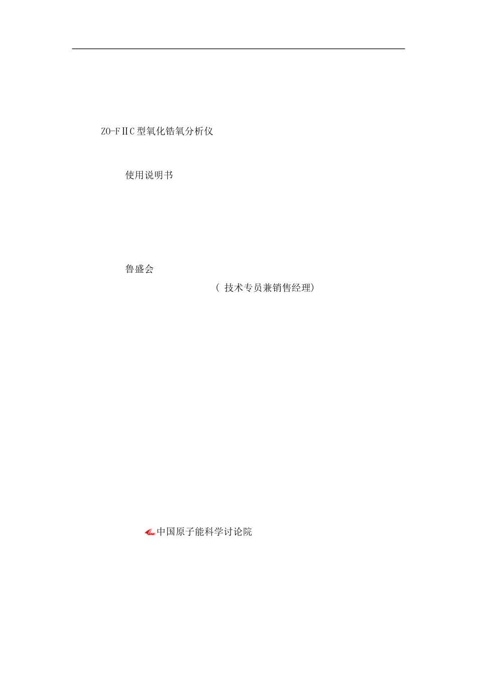防爆型氧化锆氧分析仪说明书样本_第1页