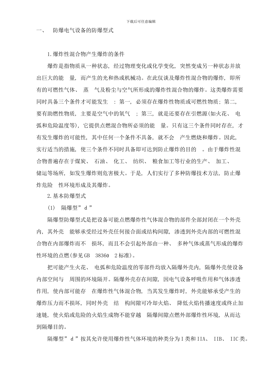 防爆标准一般知识样本_第1页