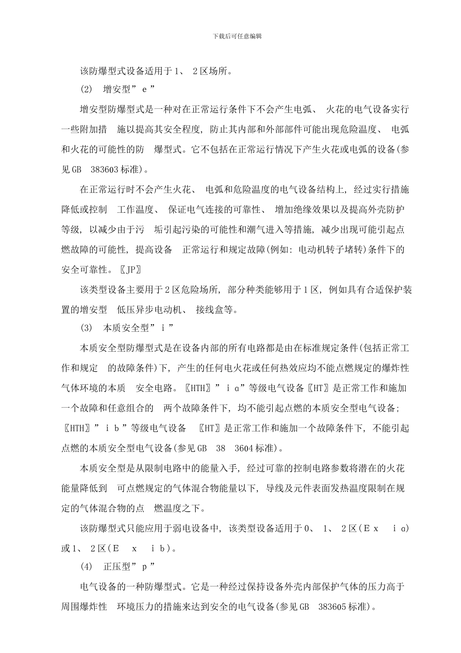 防爆标准一般知识样本_第2页