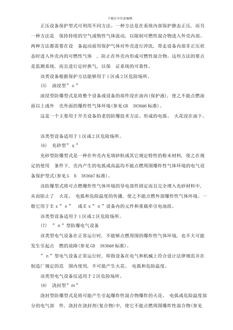 防爆标准一般知识样本_第3页