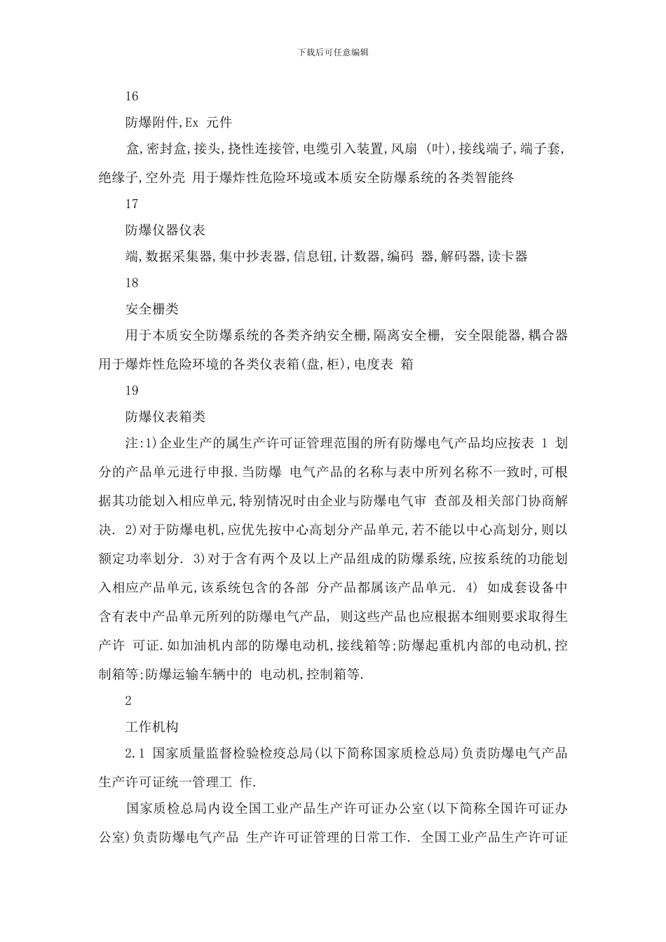 防爆电气产品工业生产许可证实施细则样本_第3页