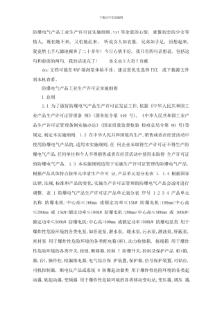 防爆电气产品工业生产许可证实施细则样本