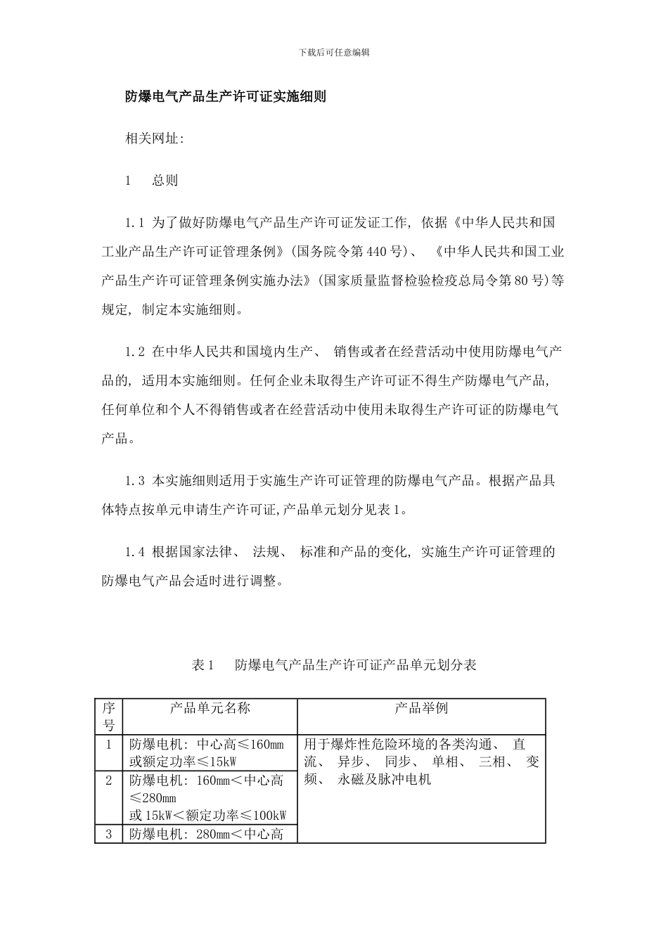 防爆电气产品生产许可证实施细则样本_第1页
