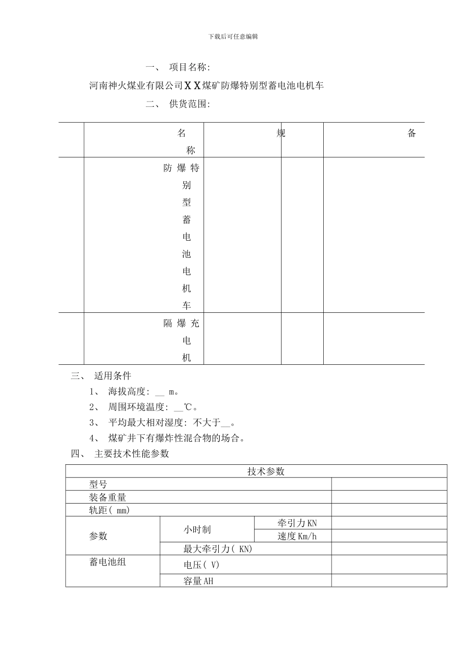 防爆特殊型蓄电池电机车技术要求格式样本_第2页