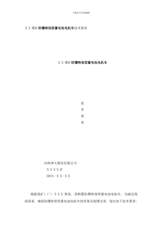防爆特殊型蓄电池电机车技术要求格式样本