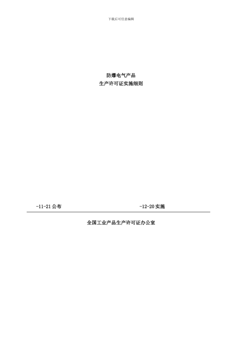 防爆电气产品生产许可证实施细则版样本_第1页