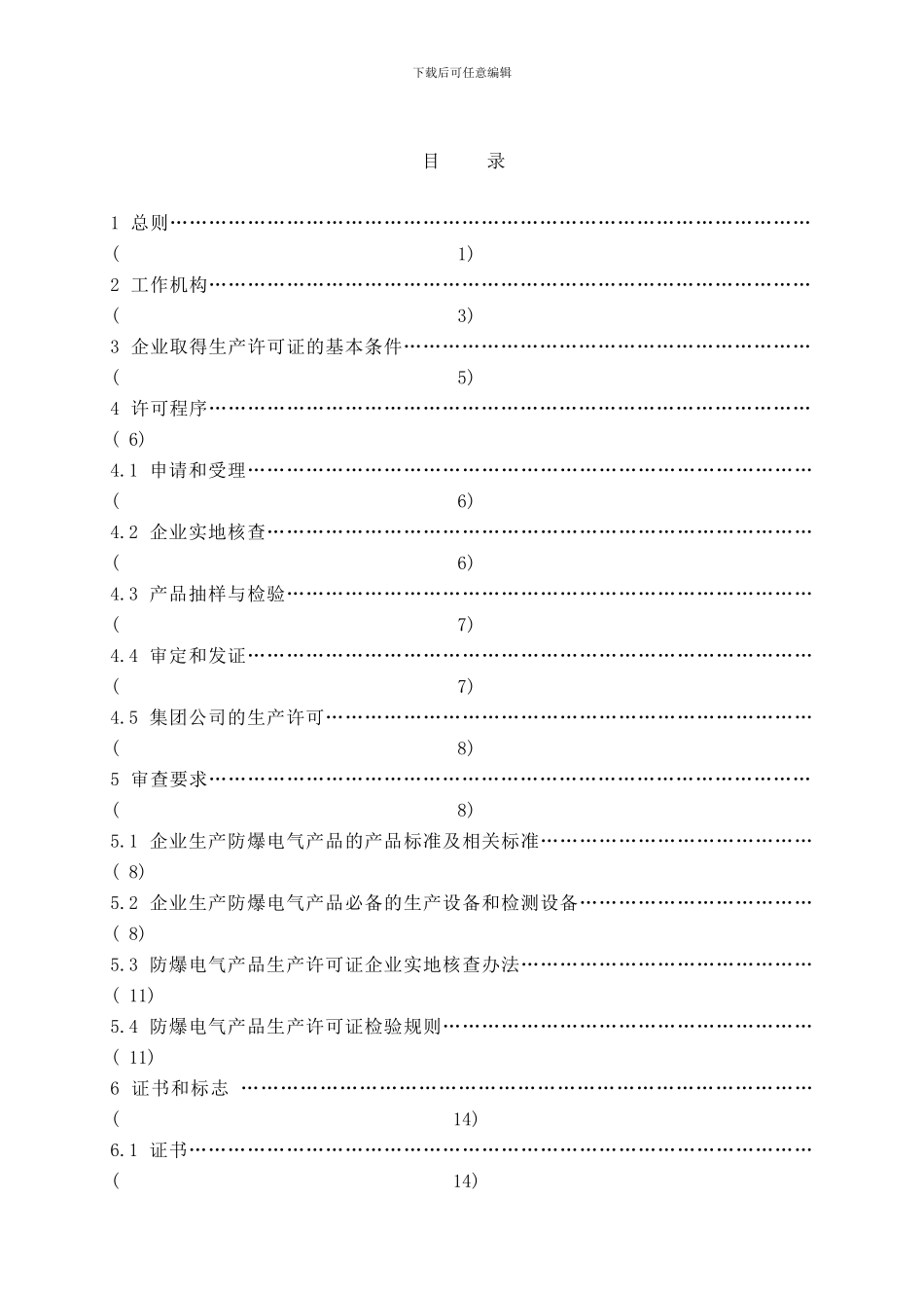 防爆电气产品生产许可证实施细则版样本_第3页